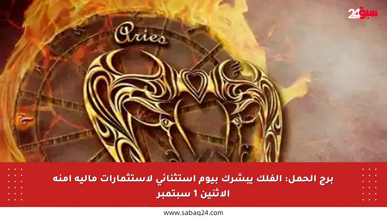 برج الحمل: الفلك يبشرك بيوم استثنائي لاستثمارات مالية آمنة الإثنين 1 سبتمبر
